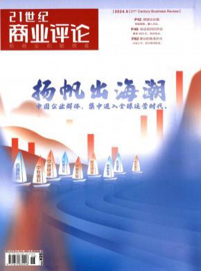 21世纪商业评论期刊